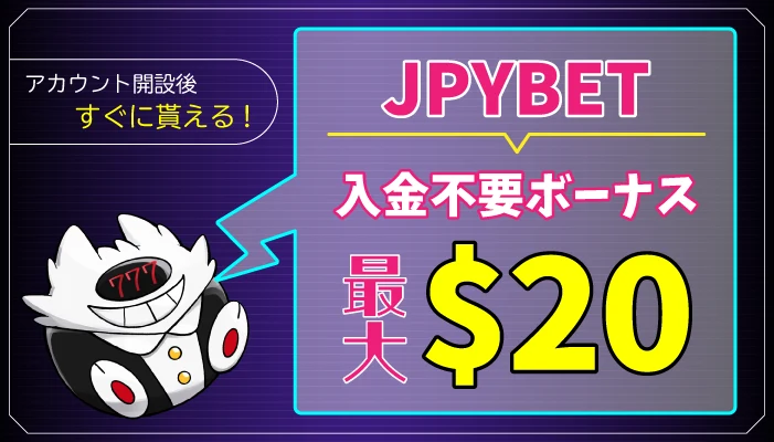 JPYBET入金不要ボーナス【＄20】受取方法と出金条件をご紹介