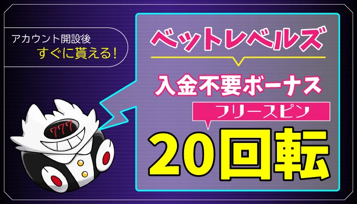 ベットレベルズ【FS20回転】入金不要ボーナスの受取方法と出金条件