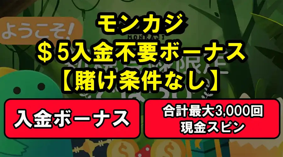 モンカジ＄5入金不要ボーナスと合計最大3,000回の現金スピン入金ボーナス