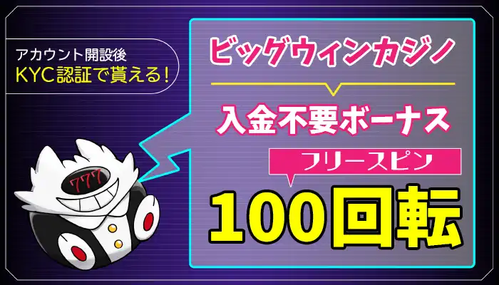 ビッグウィンカジノ【独占FS100回】入金不要ボーナスの受取り方法と出金条件