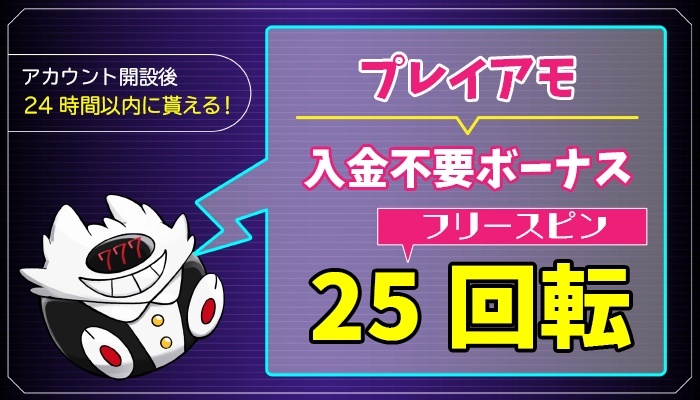 プレイアモ【FS25回転】入金不要ボーナスの受取方法と出金条件