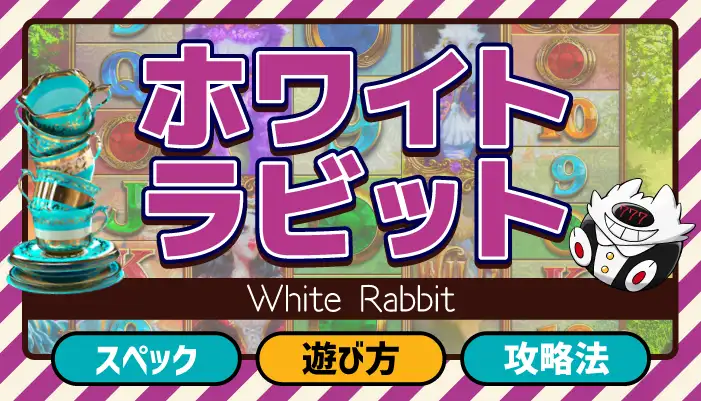 ホワイトラビット(White Rabbit)の配当・フリースピン・攻略法を伝授｜ボーナスゲットだぜ！