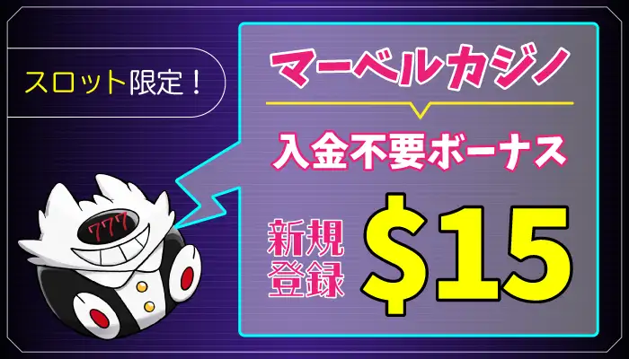 【＄15】マーベルカジノ入金不要ボーナスの受け取り方と出金条件とは？